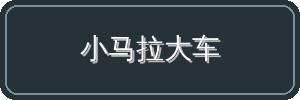 小马拉大车视频社区